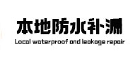 高台本地防水补漏